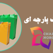 تولید-ساک-پارچه-ای
